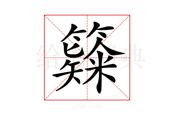 𥶗