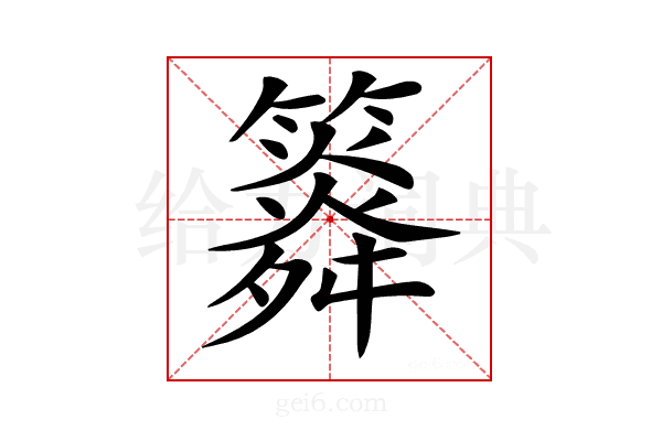 𥶒