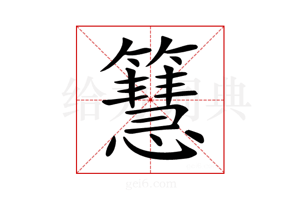 𥶙