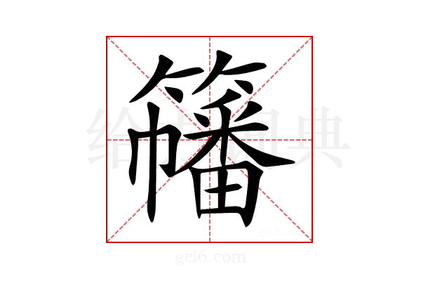 𥶋