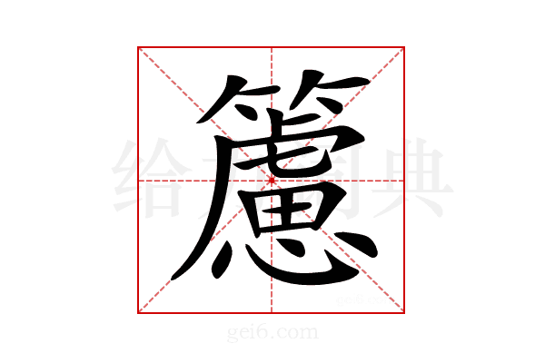 𥶌