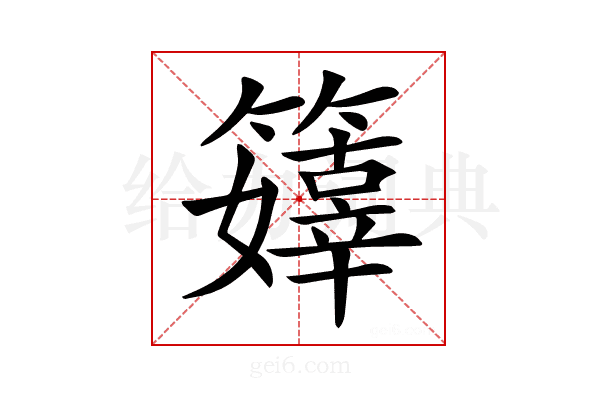 𥶜