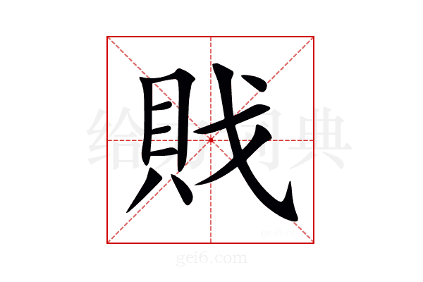 戝