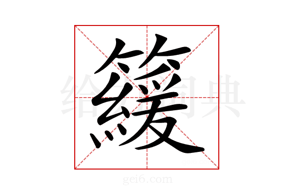 𥶍