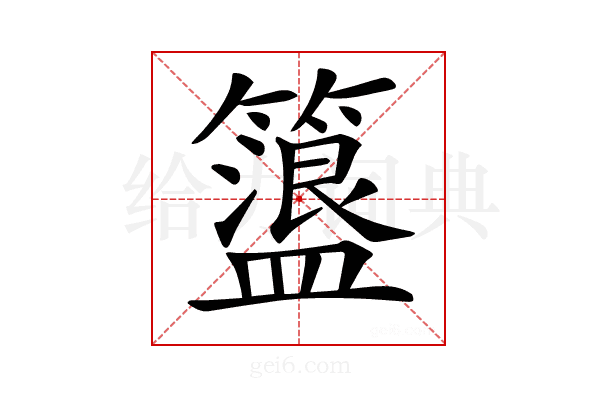 𥶞