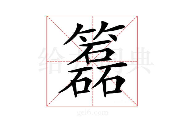 𥶲