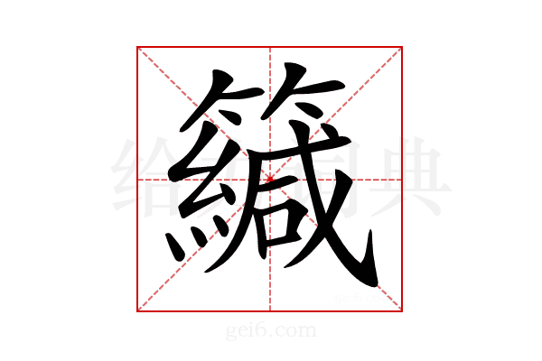 𥶳