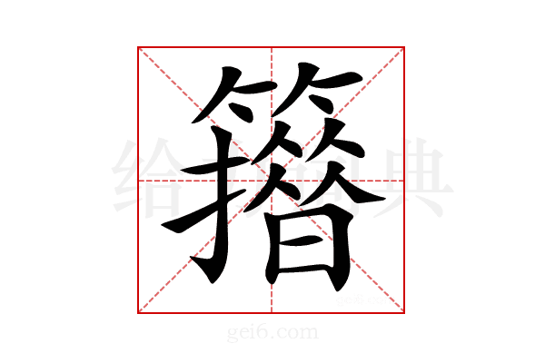 𥶪