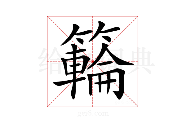 𥶡