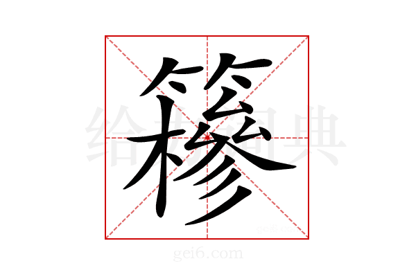 𥶠