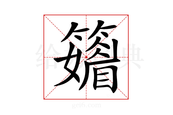 𥶫