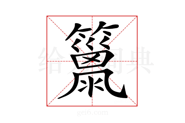 𥶢