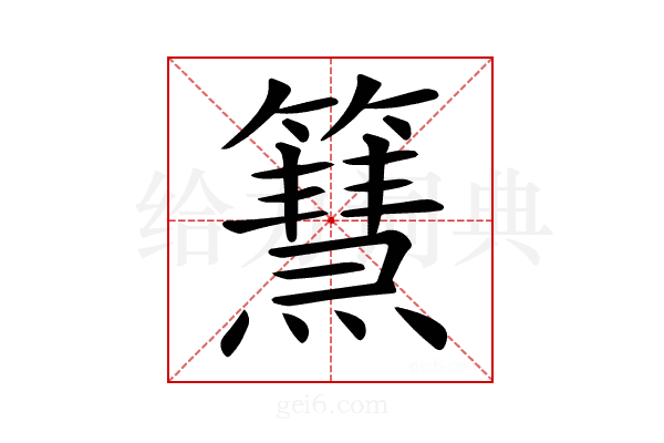 𥶬