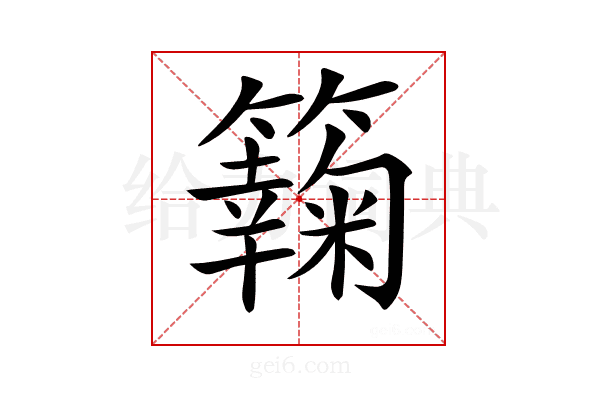 𥶶