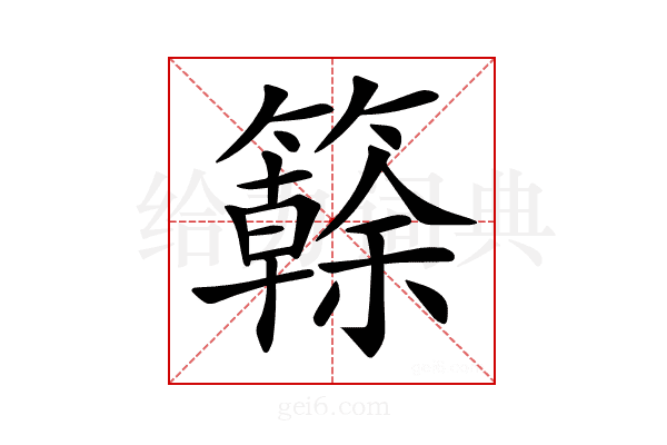 𥶭