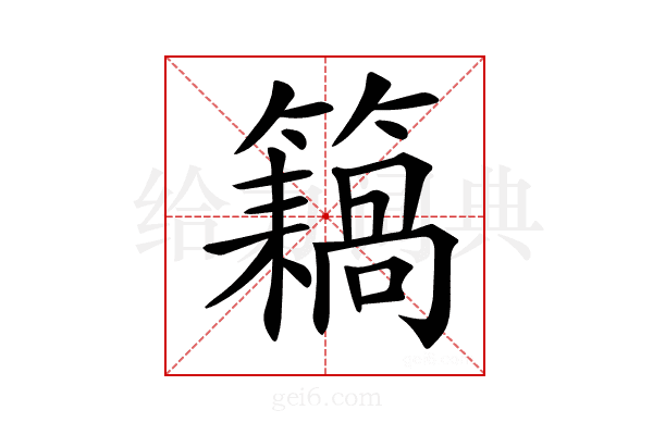 𥶤