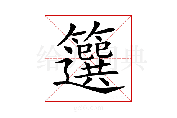 𥶷