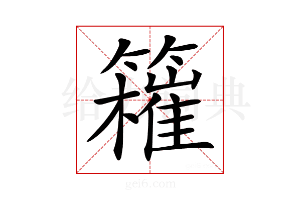 𥶮
