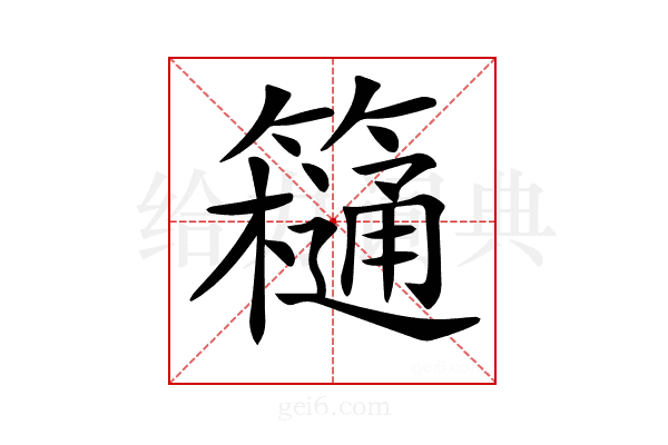 𥶥