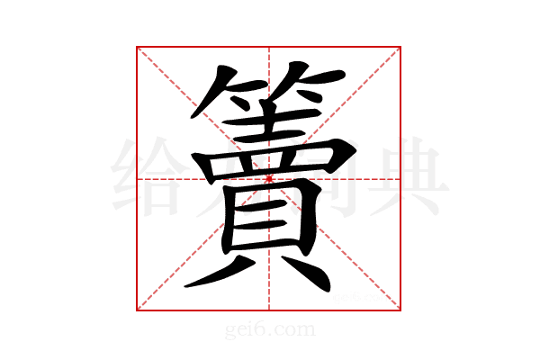 𥶦