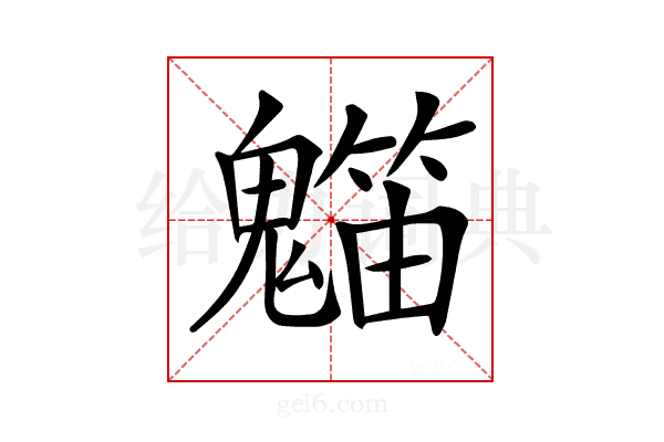 𥶯