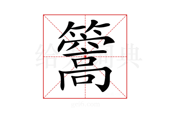 𥶧