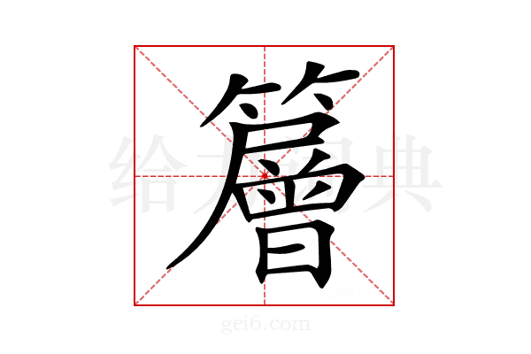 𥶰
