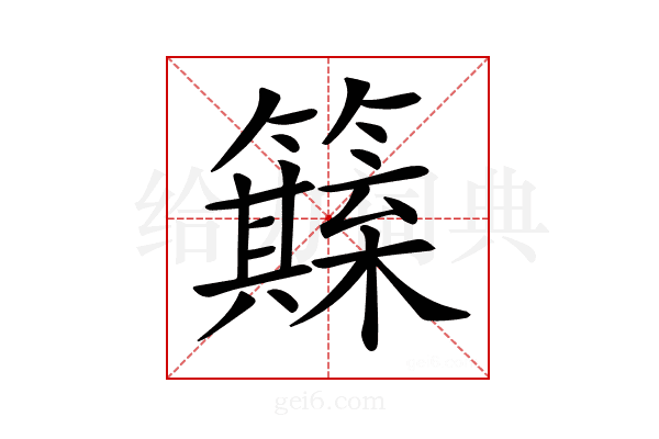 𥶺