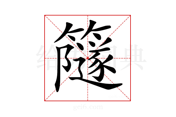 𥶼
