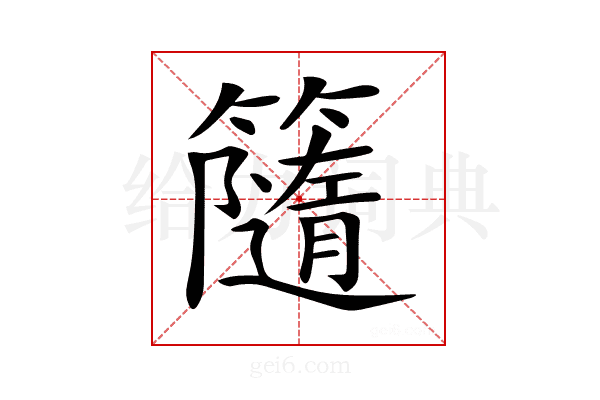 𥶻
