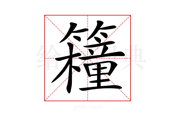 𥷈