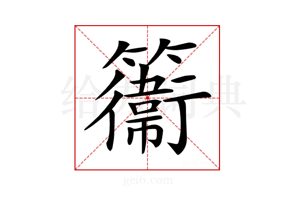 𥶽