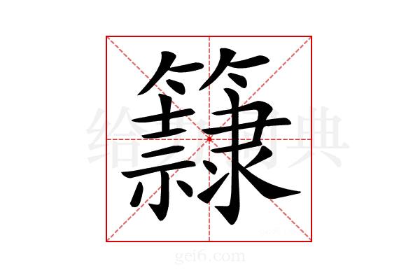 𥶾