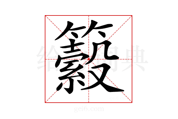 𥷆