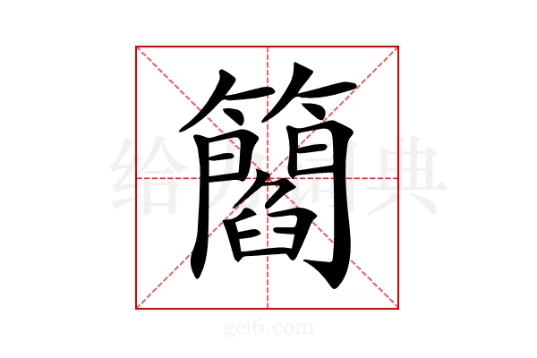 𥶿