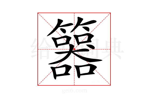 𥷇