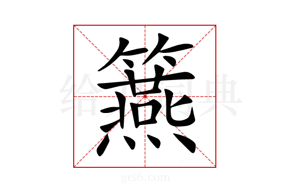 𥷀