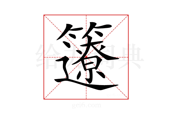 𥷊