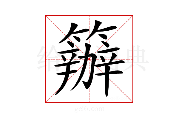 𥷁