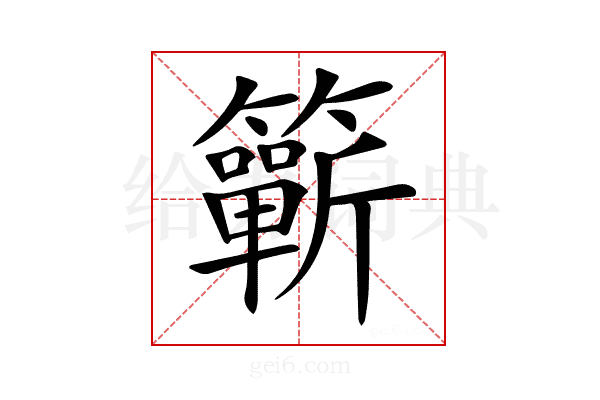 𥷋