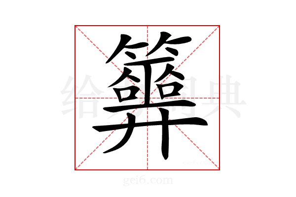 𥷂