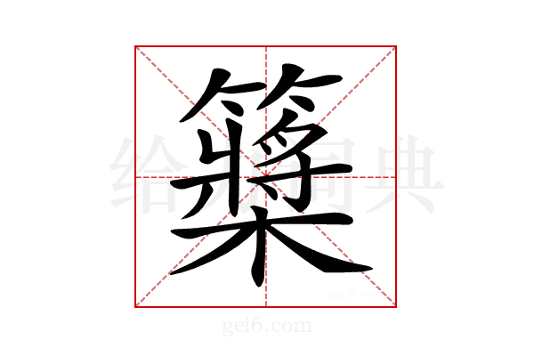 𥷃