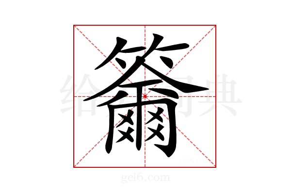𥷄