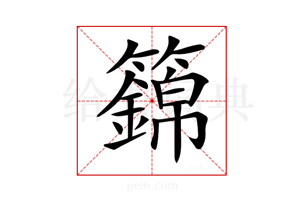 𥷏
