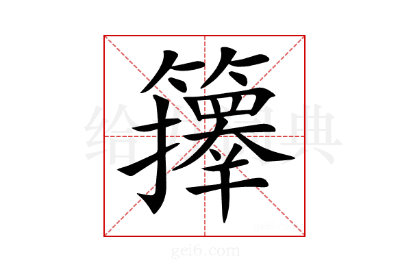 𥷐
