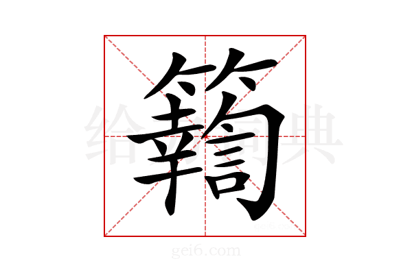 𥷚
