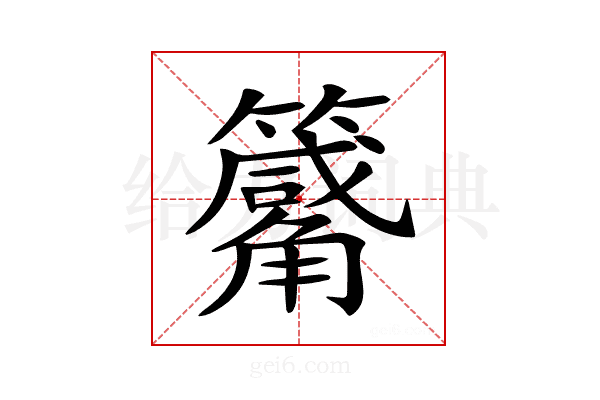 𥷑