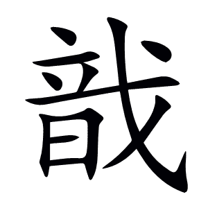 戠