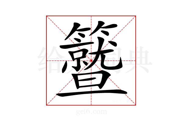 𥷛