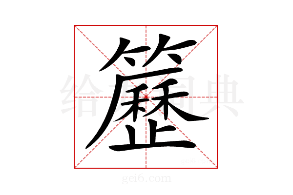 𥷒